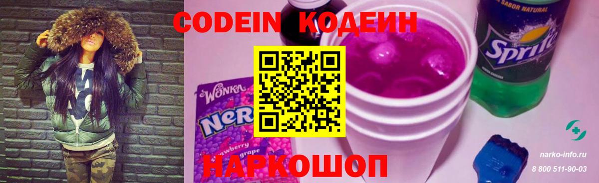 Кодеиновый сироп Lean Purple Drank Волхов